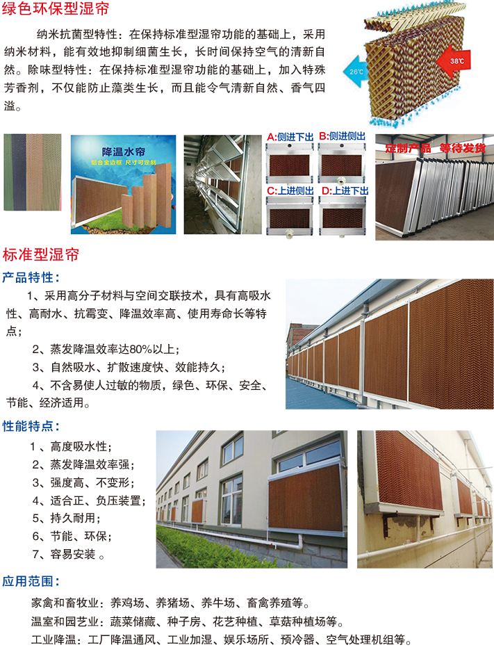 绿色环保型湿帘